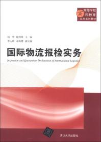 国际物流报检实务/高等学校商科教育应用系列教材