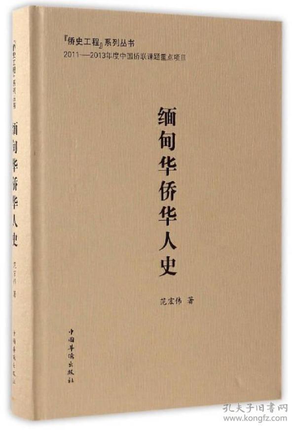 缅甸华侨华人史/侨史工程系列丛书