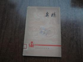 奔腾   馆藏8品强  自然旧  76年一版一印