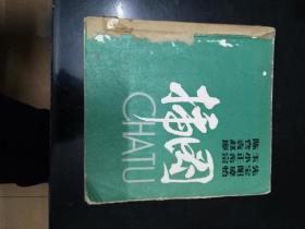 插图  （都是小说插图精选）广西人民出版社  1987年一版一印