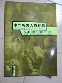 普通高中课程标准实验教科书  历史 选修 中外历史人物评说