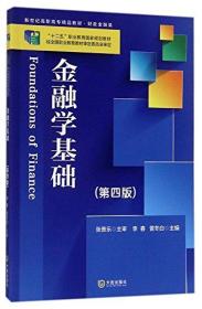 财政部“十二五”职业教育规划教材·新世纪高职高专精品教材·财政金融类:金融学基础(第四版)