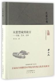 大家小书：从紫禁城到故宫 营建、艺术、史事