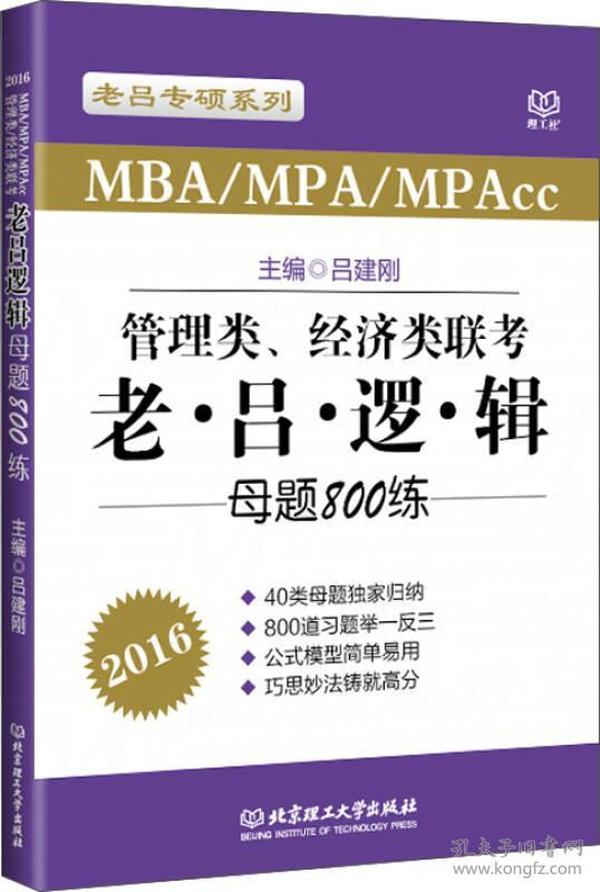 老吕专硕系列·2016MBA/MPA/MPAcc管理类、经济类联考：老吕逻辑母题800练