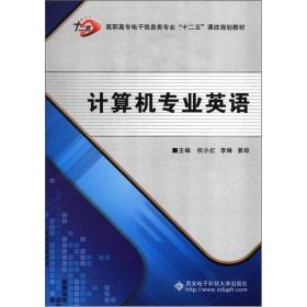 高职高专电子信息类专业“十二五”课改规划教材：计算机专业英语