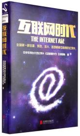 互联网时代:全球第一部全面、系统、深入、客观解析互联网的纪录片9787550238992