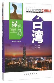 你不知道的中国中国地理文化丛书：绿色宝岛台湾（二）