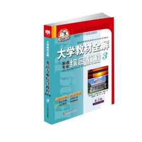 大学教材全解答案 英语专业综合教程 3 第二版 习题译文