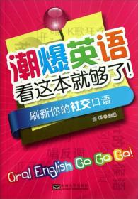 潮爆英语看这本就够了！刷新你的社交口语