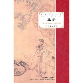 孟子(大师经典文库)(汉英对照)——集结一生必读的60本书中经久不衰之作