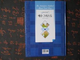 韩文书：韩文世界名人故事书【35】【硬精装本】【品相好】