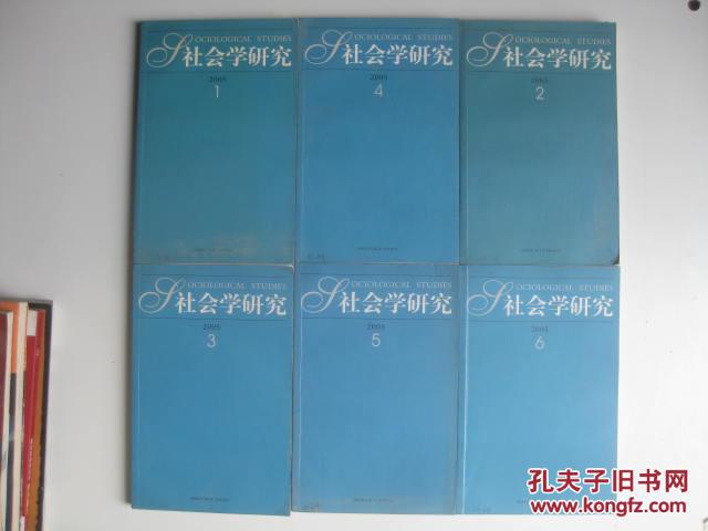 /社会学研究 2005年1—6期（全6册全售）