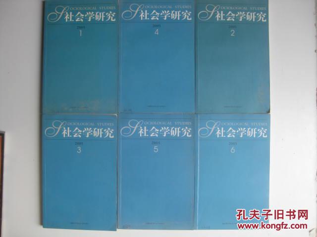 /社会学研究 2005年1—6期（全6册全售）