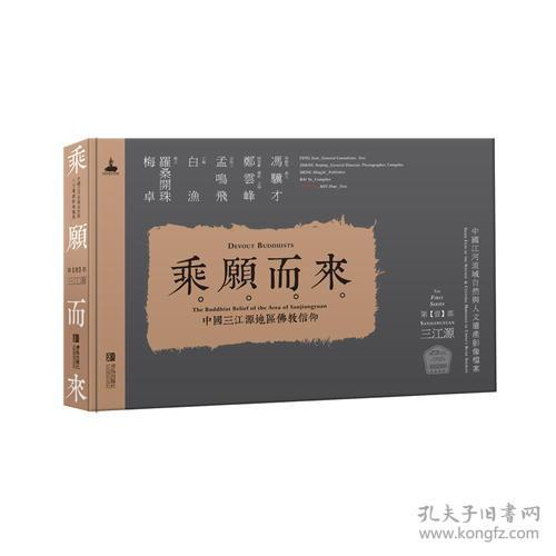 乘愿而来——中国三江源地区佛教信仰