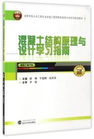 混凝土结构原理与设计学习指南（建筑工程方向）/高等学校土木工程专业卓越工程师教育培养计划系列规划教材