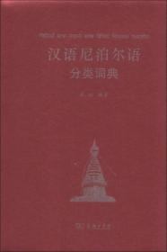 汉外分类词典系列：汉语尼泊尔语分类词典