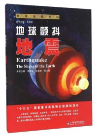 解读地球密码-地球颤抖：地震