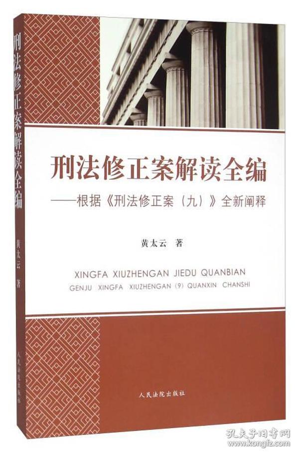 刑法修正案解读全编 根据《刑法修正案（九）》全新阐释