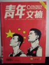 《青年文摘》2008年9月上半月