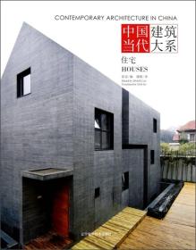 中国当代建筑大系：住宅