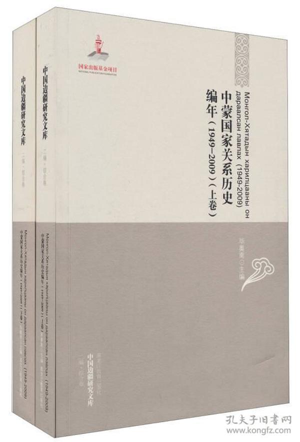 中国边疆研究文库：中蒙国家关系历史编年（1949-2009）（上下卷）