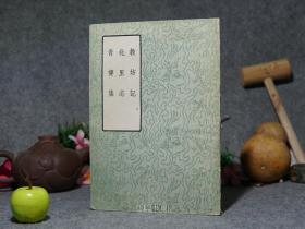 《教坊记 北里志 青楼集》（古典文学）1959年一版一印 私藏※ [中国文学参考资料小丛书 -唐代开元 宫廷音乐 大曲 霓裳羽衣舞、词牌戏曲目平康里-元代 歌妓 女演员杂剧舞蹈 历史小说资料//后收入 唐宋 历代史料笔记丛刊]