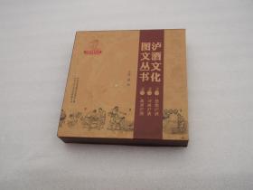 泸酒文化图文丛书 （全三册）盒装，图文版