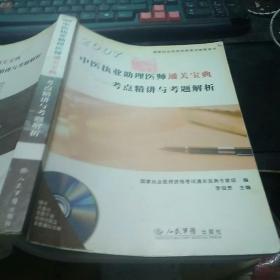2007中医执业助理医师通关宝典-考点精讲与考题解析