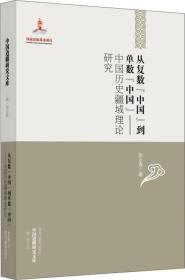 中国边疆研究文库·从复数中国到单数中国：中国历史疆域理论研究