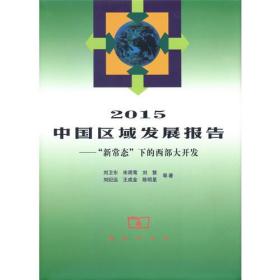 2015中国区域发展报告(中国区域发展报告系列)