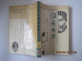汪精卫传(88版90印)中国历史人物丛书