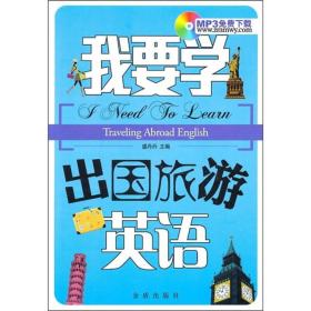 我要学出国旅游英语专著IneedtolearntravelingabroadEnglish盛丹丹主编engwoy