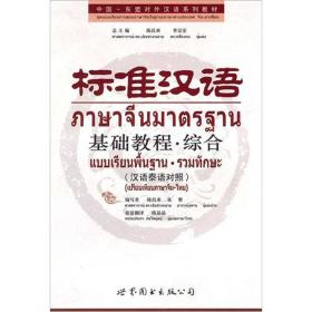 标准汉语基础教程·综合