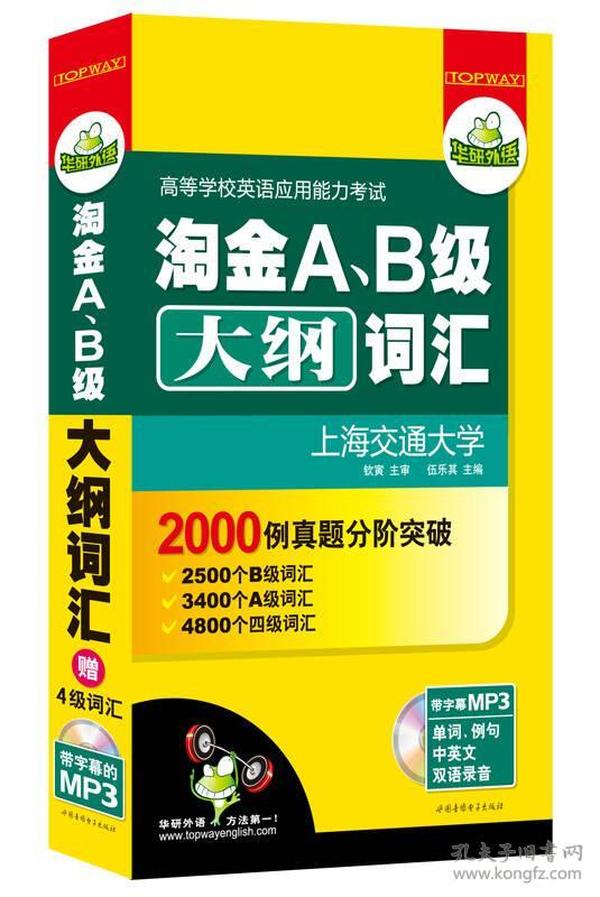 英语三级词汇 淘金A、B级大纲词汇 华研外语