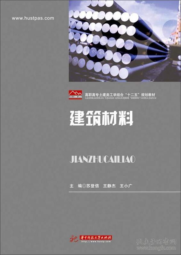 建筑材料/高职高专土建类工学结合“十二五”规划教材