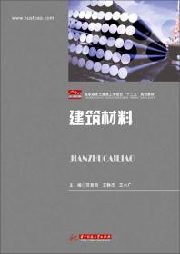 建筑材料/高职高专土建类工学结合“十二五”规划教材