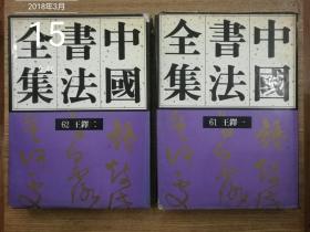 中国书法全集61、62卷；清代编；王铎（一、二全2册）