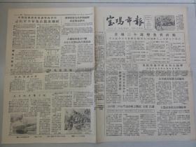 宝鸡市报（1958年 第207期）苦战三年二十条奋斗目标、志愿军全部撤出朝鲜等内容