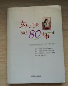 女人一生要做的80件事