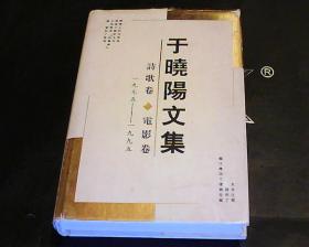 于晓阳文集 诗歌卷.电影卷【1975-1995]