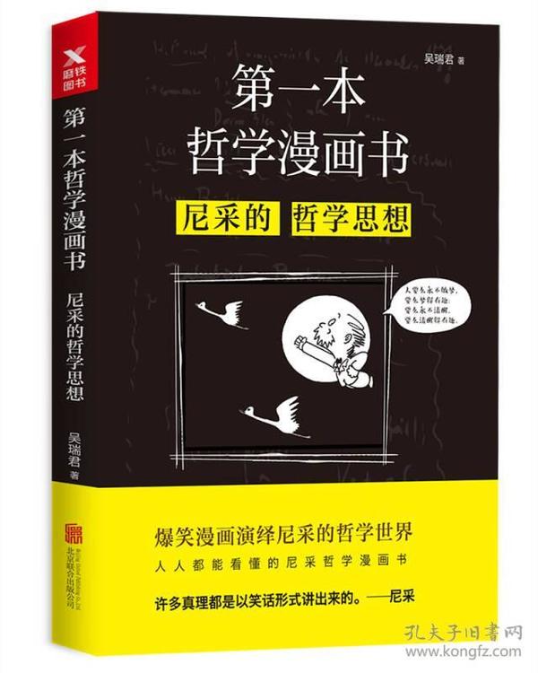 第一本哲学漫画书：尼采的哲学思想（再版）