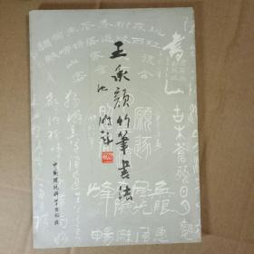 王承颜竹笔书法.