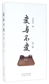 变与不变（第三辑）