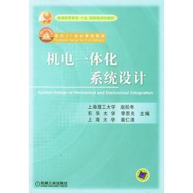 机电一体化系统设计“九五” 赵松年机械工业出版社