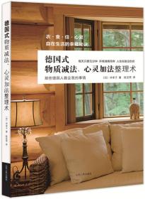 德国式物质减法、心灵加法整理术：衣、食、住、心灵，自在生活的幸福秘诀