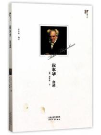 叔本华自述/西学大家系列 正版塑封