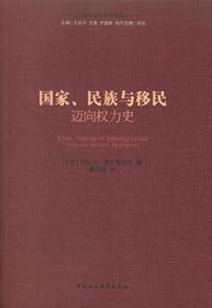 国家、民族与移民：迈向权力史