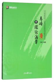 马峰讲理论法学/2018年国家统一法律职业资格考试专题讲座系列