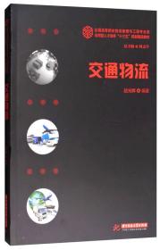 交通物流/全国高等院校物流管理与工程专业类应用型人才培养“十三五”规划精品教材