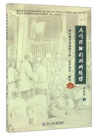 民间信仰的湖州镜像：一种区域社会视野下的“公共知识”探究